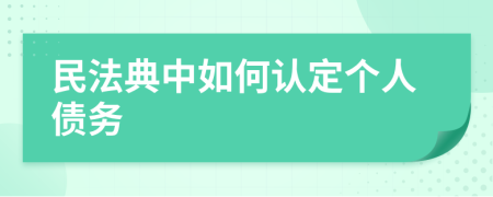 民法典中如何認(rèn)定個(gè)人債務(wù)