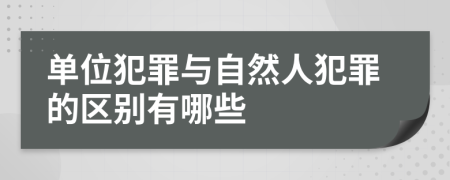 單位犯罪與自然人犯罪的區(qū)別有哪些