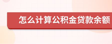 怎么計(jì)算公積金貸款余額