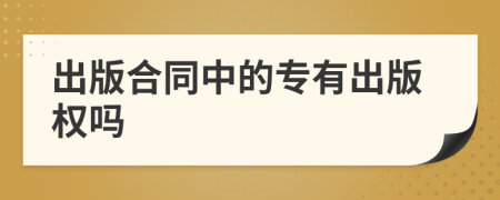 出版合同中的專有出版權(quán)嗎