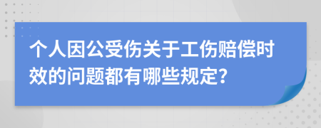 個人因公受傷關(guān)于工傷賠償時效的問題都有哪些規(guī)定？
