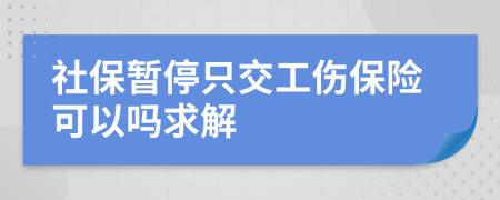 社保暫停只交工傷保險可以嗎求解