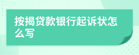 按揭貸款銀行起訴狀怎么寫(xiě)
