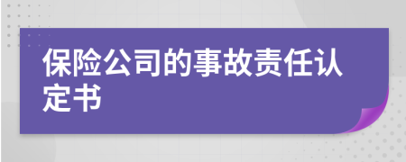 保險公司的事故責任認定書