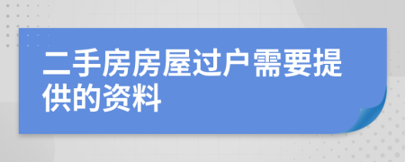 二手房房屋過戶需要提供的資料