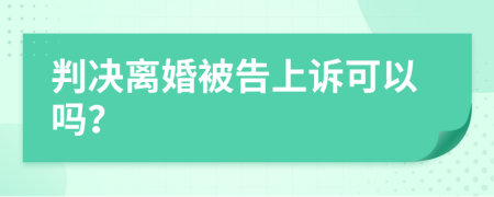 判決離婚被告上訴可以嗎？