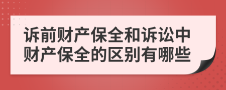 訴前財產(chǎn)保全和訴訟中財產(chǎn)保全的區(qū)別有哪些