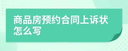 商品房預(yù)約合同上訴狀怎么寫