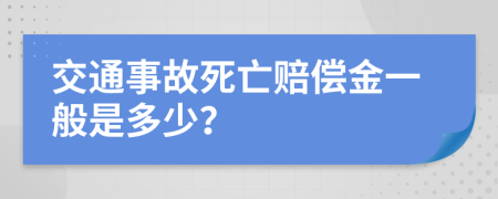 交通事故死亡賠償金一般是多少？