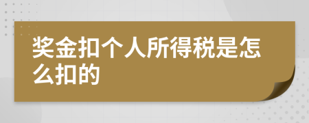 獎金扣個人所得稅是怎么扣的