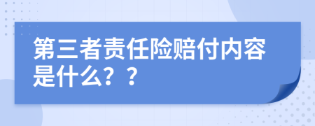 第三者責(zé)任險賠付內(nèi)容是什么？？