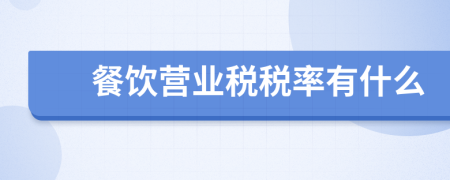餐飲營(yíng)業(yè)稅稅率有什么