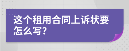 這個租用合同上訴狀要怎么寫？