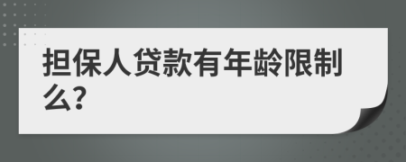 擔(dān)保人貸款有年齡限制么？