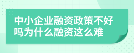 中小企業(yè)融資政策不好嗎為什么融資這么難