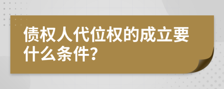 債權(quán)人代位權(quán)的成立要什么條件？