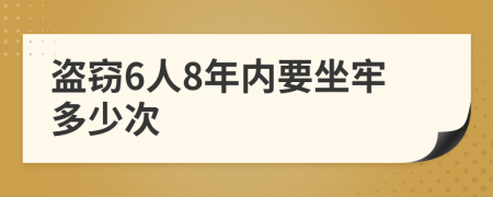 盜竊6人8年內(nèi)要坐牢多少次
