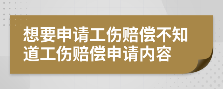 想要申請工傷賠償不知道工傷賠償申請內(nèi)容