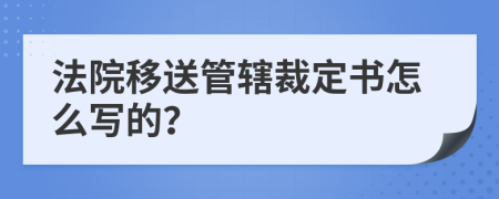 法院移送管轄裁定書怎么寫的？