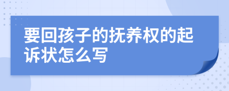 要回孩子的撫養(yǎng)權(quán)的起訴狀怎么寫