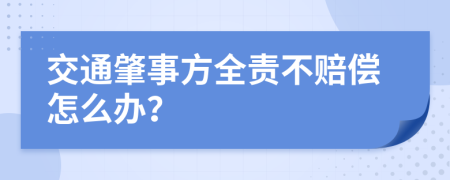 交通肇事方全責(zé)不賠償怎么辦？