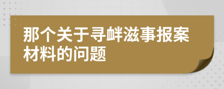 那個關(guān)于尋釁滋事報案材料的問題