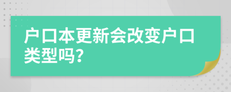 戶口本更新會改變戶口類型嗎？