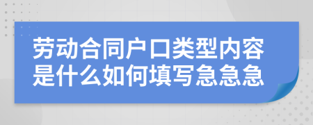 勞動(dòng)合同戶口類型內(nèi)容是什么如何填寫急急急