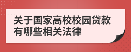 關(guān)于國家高校校園貸款有哪些相關(guān)法律