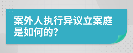 案外人執(zhí)行異議立案庭是如何的？
