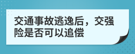 交通事故逃逸后，交強(qiáng)險(xiǎn)是否可以追償