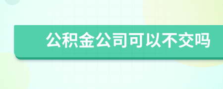 公積金公司可以不交嗎