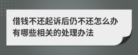 借錢不還起訴后仍不還怎么辦有哪些相關(guān)的處理辦法