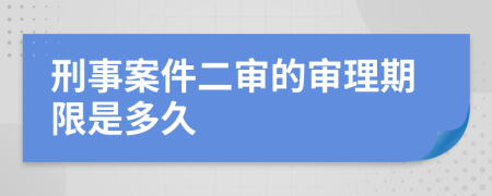 刑事案件二審的審理期限是多久