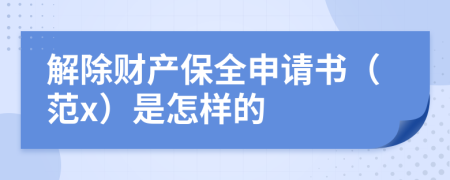 解除財產保全申請書（范x）是怎樣的
