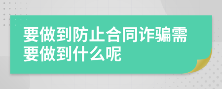 要做到防止合同詐騙需要做到什么呢