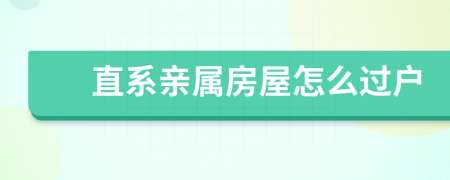 直系親屬房屋怎么過戶
