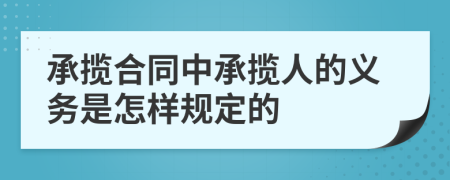 承攬合同中承攬人的義務是怎樣規(guī)定的