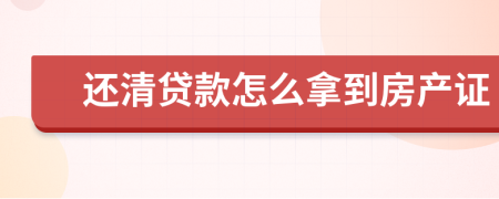 還清貸款怎么拿到房產(chǎn)證