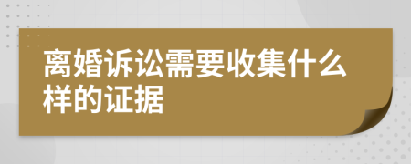 離婚訴訟需要收集什么樣的證據(jù)