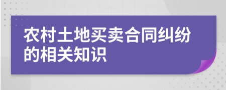 農(nóng)村土地買賣合同糾紛的相關(guān)知識