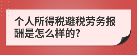 個(gè)人所得稅避稅勞務(wù)報(bào)酬是怎么樣的?