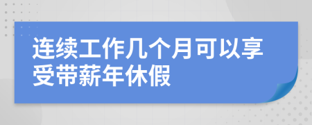 連續(xù)工作幾個(gè)月可以享受帶薪年休假