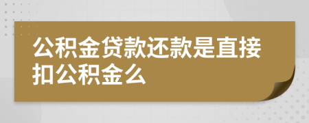 公積金貸款還款是直接扣公積金么