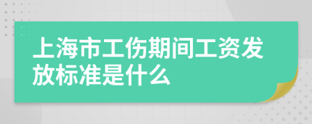 上海市工傷期間工資發(fā)放標(biāo)準(zhǔn)是什么
