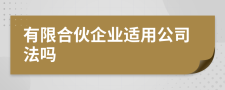 有限合伙企業(yè)適用公司法嗎