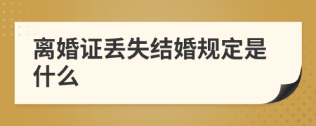 離婚證丟失結(jié)婚規(guī)定是什么