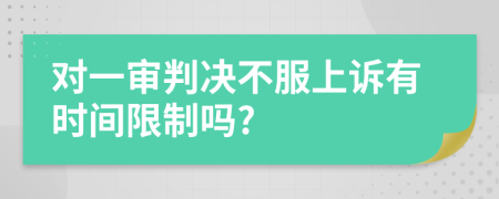 對一審判決不服上訴有時間限制嗎?