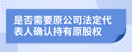 是否需要原公司法定代表人確認(rèn)持有原股權(quán)