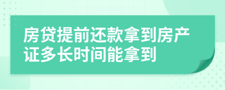 房貸提前還款拿到房產(chǎn)證多長(zhǎng)時(shí)間能拿到